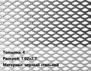 Лист просечно-вытяжной 4 1.02х2.7 черный стальной
